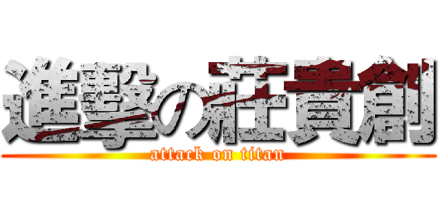 進擊の莊貴創 (attack on titan)