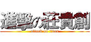 進擊の莊貴創 (attack on titan)