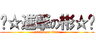 ㊣☆進撃の彬☆㊣ (attack on titan)