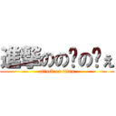 進撃ののゔのゔぇ (attack on titan)