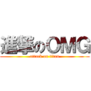 進撃のＯＭＧ (attack on titan)