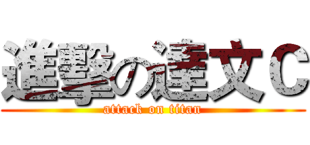 進擊の達文Ｃ (attack on titan)