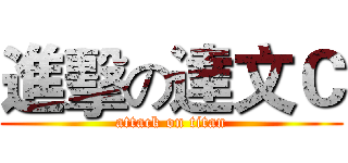 進擊の達文Ｃ (attack on titan)