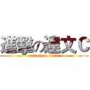 進擊の達文Ｃ (attack on titan)