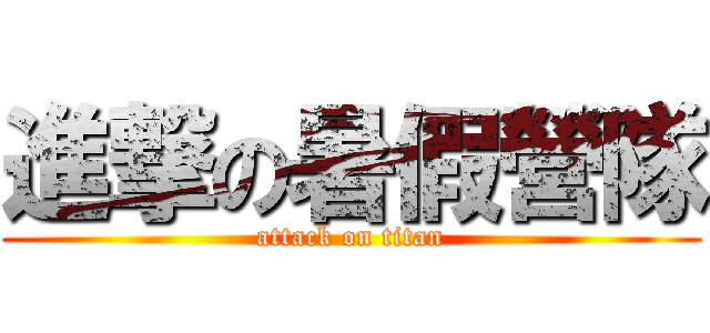 進撃の暑假營隊 (attack on titan)