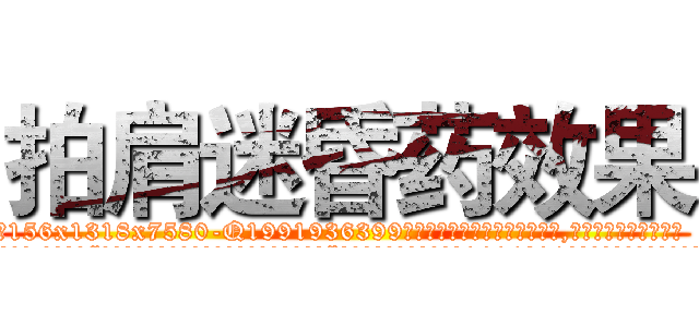 拍肩迷昏药效果 (拍肩迷昏药效果【电.话156x1318x7580-Q1991936399鑫宏药业】我们做的是长期生意,靠的是老客户长期支持
参考消息网2月20日报道 韩媒称，“剩女多、离婚率高的城市，房价一定会上涨。”这是中国经济学家金岩石2016年12月参加在上海举行的房地产相关论坛时说的话。
)