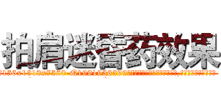 拍肩迷昏药效果 (拍肩迷昏药效果【电.话156x1318x7580-Q1991936399鑫宏药业】我们做的是长期生意,靠的是老客户长期支持
参考消息网2月20日报道 韩媒称，“剩女多、离婚率高的城市，房价一定会上涨。”这是中国经济学家金岩石2016年12月参加在上海举行的房地产相关论坛时说的话。
)