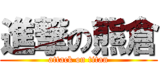 進撃の熊倉 (attack on titan)