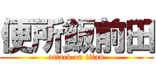 便所飯前田 (attack on titan)