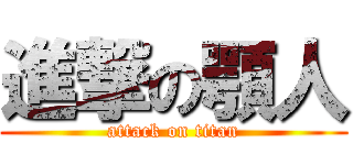 進撃の顎人 (attack on titan)