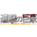 進擊の巨豪 (attack on titan)
