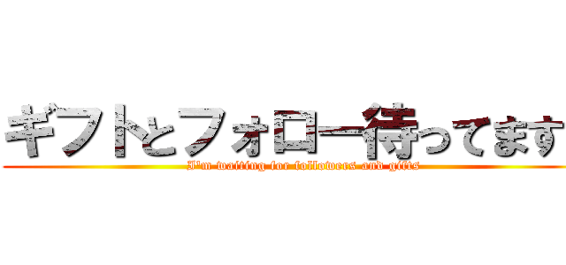 ギフトとフォロー待ってます。 ( I'm waiting for followers and gifts)