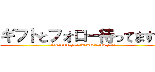 ギフトとフォロー待ってます。 ( I'm waiting for followers and gifts)