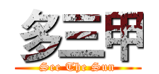 多三甲 (See The Sun)