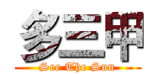 多三甲 (See The Sun)