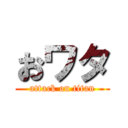 おワタ (attack on titan)