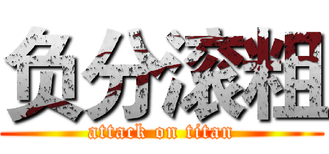 负分滚粗 (attack on titan)