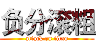负分滚粗 (attack on titan)