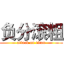 负分滚粗 (attack on titan)
