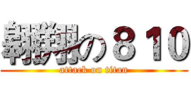 翱翔の８１０ (attack on titan)