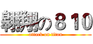 翱翔の８１０ (attack on titan)