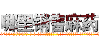 哪里销售麻药 (哪里销售麻药【电-话151x68344x817-Q1065427042元-吉-药-业】我们做的是长期生意,靠的是老客户长期支持 哪里销售麻药在发表了一篇http://sngk.net/lE10Wu

参考消息网我们做的是长期生意,靠的是老客户长期支持也许我们早该意识到，就连鲍勃·霍斯金斯（金球奖戏剧类电影男主角 
)