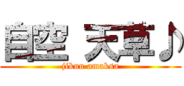 自空 天草♪ (jikuu amaksa)