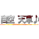 自空 天草♪ (jikuu amaksa)