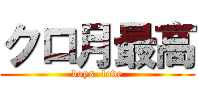 クロ月最高 (boys  love)