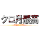 クロ月最高 (boys  love)