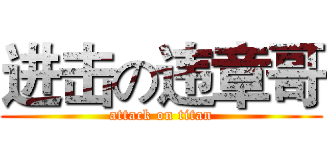 进击の违章哥 (attack on titan)