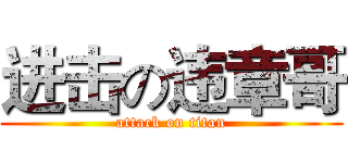 进击の违章哥 (attack on titan)