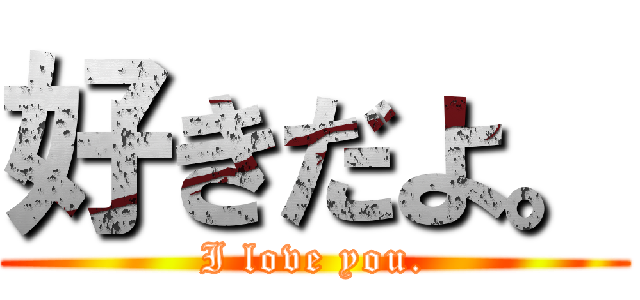好きだよ。 (I love you.)