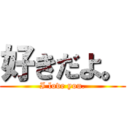 好きだよ。 (I love you.)