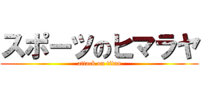 スポーツのヒマラヤ (attack on titan)