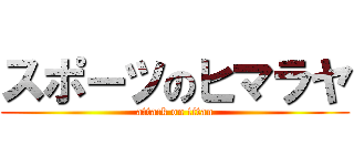 スポーツのヒマラヤ (attack on titan)