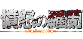 憤怒の羅蘭 (attack on titan)