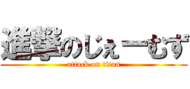 進撃のじぇーむず (attack on titan)