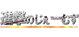 進撃のじぇーむず (attack on titan)