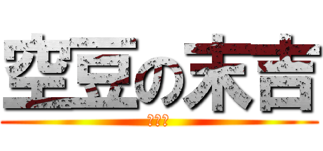 空豆の末吉 (あかな)