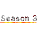 Ｓｅａｓｏｎ ３ (Season 3)