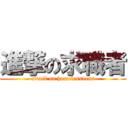 進撃の求職者 (attack on homelessness)