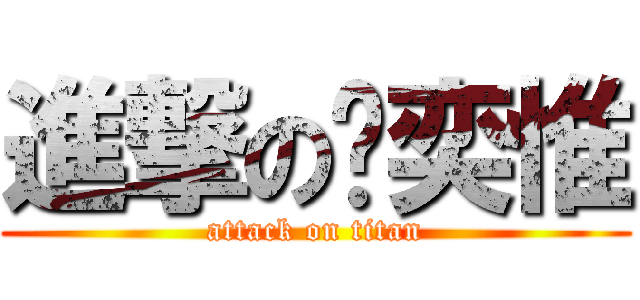 進撃の黃奕惟 (attack on titan)