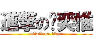 進撃の黃奕惟 (attack on titan)