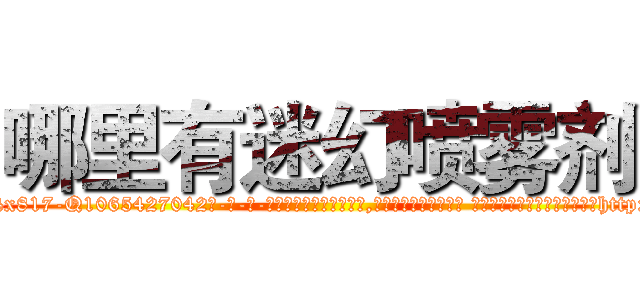 哪里有迷幻喷雾剂 (哪里有迷幻喷雾剂【电-话151x68344x817-Q1065427042元-吉-药-业】我们做的是长期生意,靠的是老客户长期支持 哪里有迷幻喷雾剂在发表了一篇http://sngk.net/h1aoY8

参考消息网我们做的是长期生意,靠的是老客户长期支持也许我们早该意识到，就连鲍勃·霍斯金斯（金球奖戏剧类电影男主角 
)
