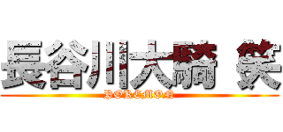 長谷川大騎（笑 (POKEMON)