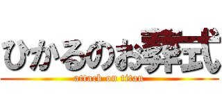 ひかるのお葬式 (attack on titan)