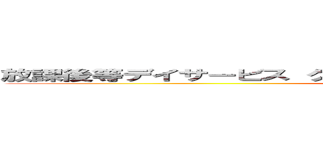 放課後等デイサービス グローバルキッズメソッド 雨ケ谷新田店 (attack on titan)