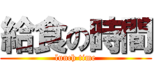 給食の時間 (lunch time)