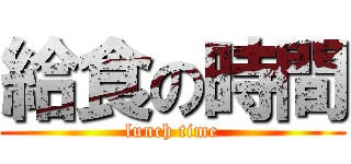 給食の時間 (lunch time)